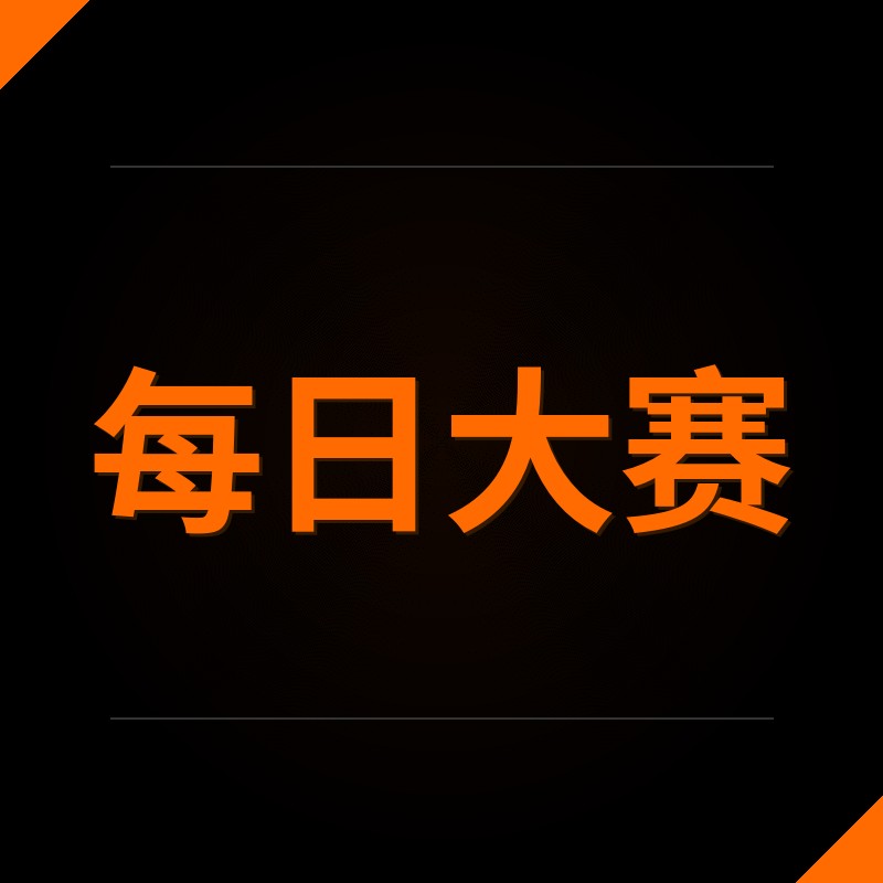 每日大赛